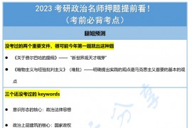 2023年考研政治名师押题预测考前必背题（ 腿姐，肖秀荣，徐涛）