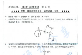 2015年浙江工业大学813机械原理考研真题