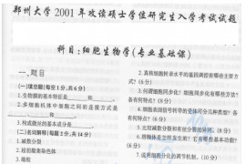 2001年郑州大学细胞生物学考研真题及答案详解