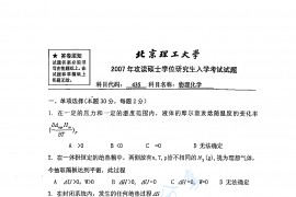2007年北京理工大学435物理化学考研真题