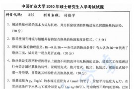 2010年中国矿业大学（徐州）855传热学考研真题