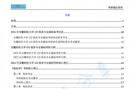 【电子书】2024年安徽财经大学433税务专业基础考研精品资料