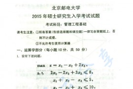 2015年北京邮电大学813管理工程基础考研真题