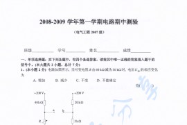 2008-2009年河海大学电路第一学期期中试卷