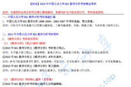 【电子书】2024年中国人民大学601数学分析考研精品资料.pdf