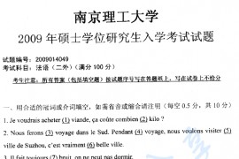 2009年南京理工大学法语（二外）考研真题