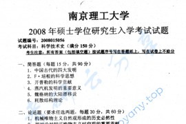 2008年南京理工大学科学技术史考研真题