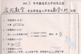 2003年中国地质大学数学分析考研真题