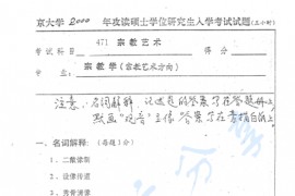 2000年南京大学471宗教艺术考研真题