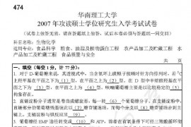 2007年华南理工大学474生物化学考研真题