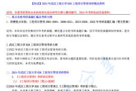 【电子书】2024年武汉工程大学826工程项目管理考研精品资料.pdf