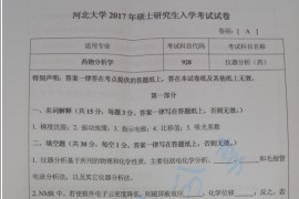2017年河北大学928仪器分析（药）考研真题