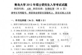 2012年青岛大学638生物化学考研真题