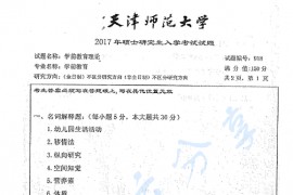 2017年天津师范大学918学前教育理论考研真题