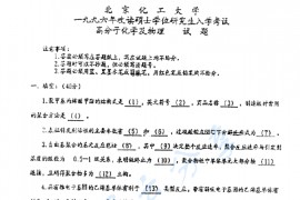 1996年北京化工大学高分子化学及物理考研真题