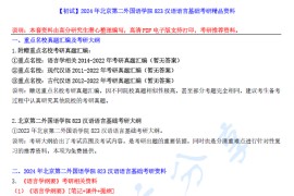 【电子书】2024年北京第二外国语学院823汉语语言基础考研精品资料.pdf
