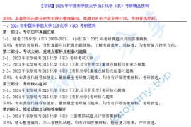 ​【电子书】2024年中国科学院大学315化学（农）考研精品资料.pdf