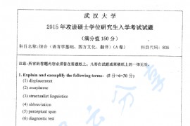 2015年武汉大学806英语综合（语言学基础、西方文化、翻译）考研真题