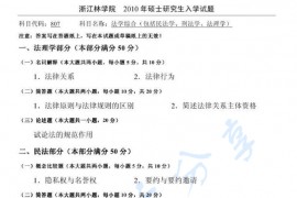 2010年浙江农林大学840法学综合（包括法理学、民法学、刑法学）考研真题