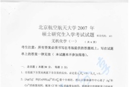 2007年北京航空航天大学611无机化学考研真题