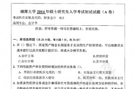 2014年湘潭大学815财务会计考研真题