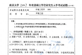 2007年南京大学844环境工程学考研真题