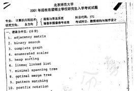 2001年北京师范大学572数据结构与程序设计考研真题