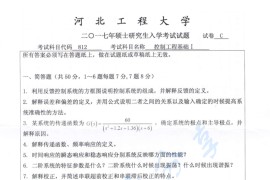 2017年河北工程大学控制工程基础考研真题.pdf