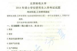 2014年北京邮电大学812工商管理基础考研真题