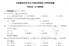 2012年北京邮电大学801通信原理考研真题