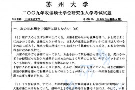 2009年苏州大学830日语写作与翻译考研真题
