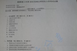 2018年桂林理工大学610普通地质学考研真题