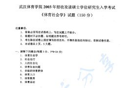 2003年武汉体育学院体育社会学考研真题
