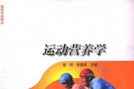 《运动营养学》张钧.pdf