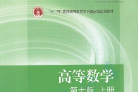 高等数学教材上册【第七版】.pdf