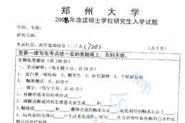 2008年郑州大学720<strong>药学基础综合</strong>（二）考研真题