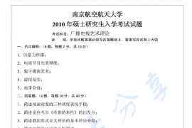 2010年南京航空航天大学866广播电视艺术理论考研真题