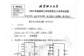 2005年北京理工大学411电子技术（含模拟数字部分）考研真题