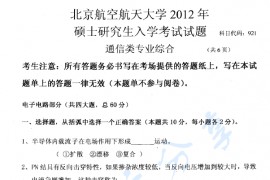 2012年北京航空航天大学921<strong>通信类专业综合</strong>考研真题