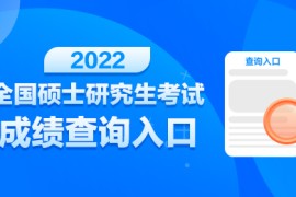 2022年中原工学院考研成绩查询入口：2月22日开通
