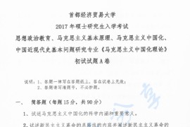 2017年首都经济贸易大学马克思主义中国化理论考研真题