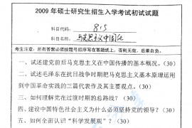 2009年南京师范大学815马克思主义中国化考研真题