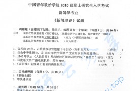 2010年中国青年政治学院新闻理论（新闻学原理、新闻法学）考研真题