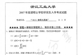 2007年浙江工业大学815信号处理与系统考研真题