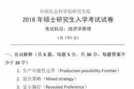 2016年中国社会科学院经济学原理考研真题.pdf