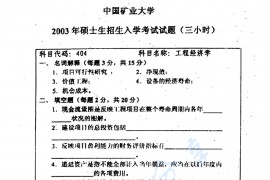 2003年中国矿业大学（徐州）404工程经济学考研真题