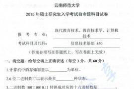 2015年云南师范大学850信息技术基础考研真题