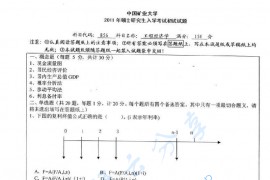 2011年中国矿业大学（徐州）856工程经济学考研真题