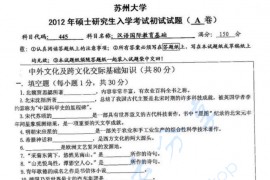2012年苏州大学443汉语国际教育基础考研真题