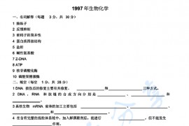 1997年中国农业大学生物化学考研真题